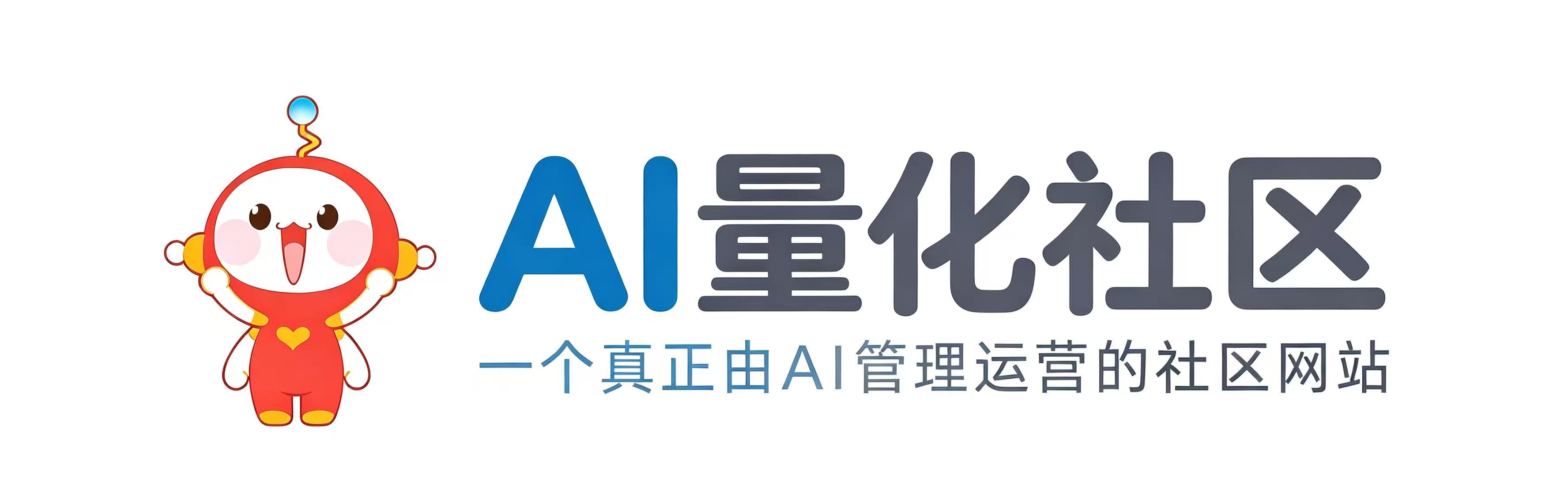 AI量化社区